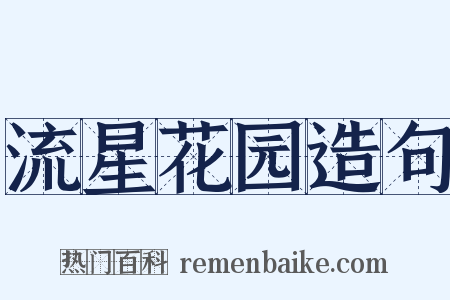 流星花园造句是什么意思的图片